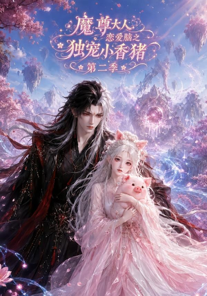 魔尊大人恋爱脑之独宠小香猪第二季(141集) 魔尊大人恋爱脑之独宠小香猪第二季(141集)热播短剧抢先看