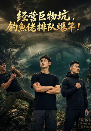 经营巨物坑，钓鱼佬排队爆竿（80集）1-102集