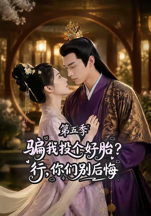 骗我投个好胎？行，你们别后悔第五季（80集）精彩热门短剧