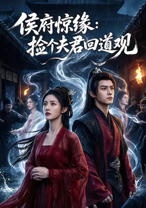 侯府惊缘：捡个夫君回道观（40集）全集免费观看