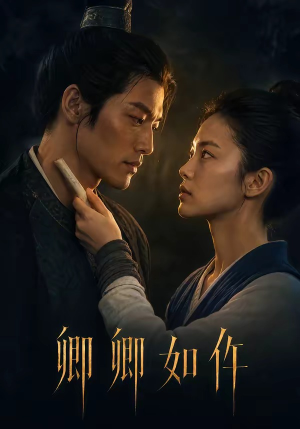 卿卿如仵(48集) 卿卿如仵(48集)短剧后续更精彩