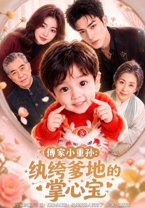 傅家小重孙:纨绔爹地的掌心宝(105集) 傅家小重孙:纨绔爹地的掌心宝(105集)排行榜前十短剧