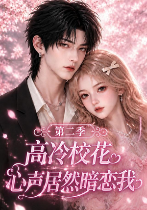 高冷校花心声居然暗恋我第二季（124集）短剧也太好看了