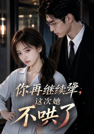 你再继续犟，这次她不哄了（44集）最新短剧抢先看