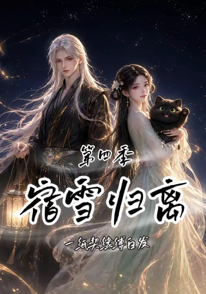 宿雪归离第四季：一纸契缘缚白发（123集）免费观看全集