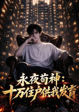 永夜苟神:十万住户供我发育(178集) 永夜苟神:十万住户供我发育(178集)全部免费看全集