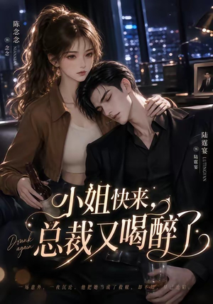 小姐快来，总裁又喝醉了（42集）免费观看全集