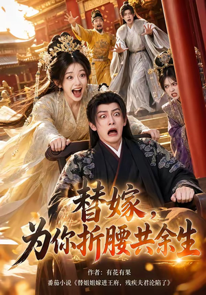 替嫁,为你折腰共余生(94集) 替嫁,为你折腰共余生(94集)短剧解说全集