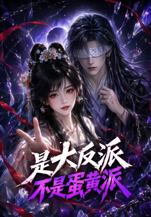 是大反派不是蛋黄派（99集）短剧免费观看