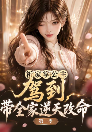 祈家掌公主驾到，带全家逆天改命第一季（142集）超甜短剧抢先看
