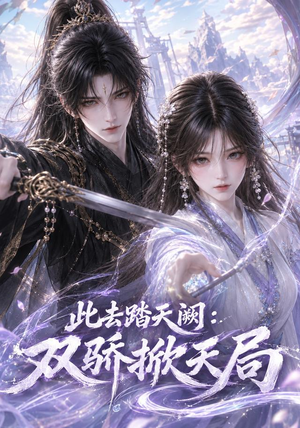 此去踏天阙_双骄掀天局(170集) 此去踏天阙_双骄掀天局(170集)河马免费短剧