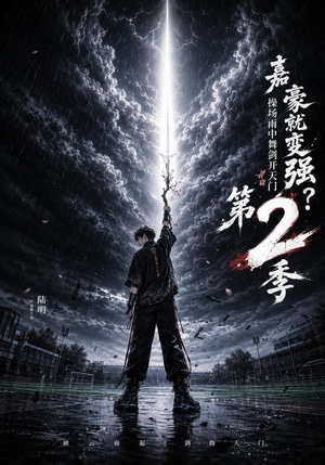 嘉豪就变强？操场雨中舞剑开天门第2季（113集）原创精彩短剧