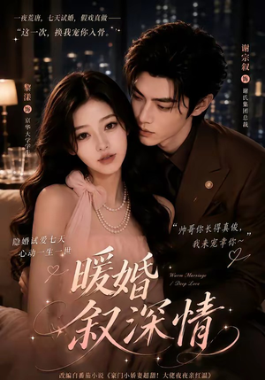 暖婚叙深情（105集）真的太好看了