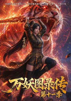 万妖图录第十一季（164集）短剧精彩推荐