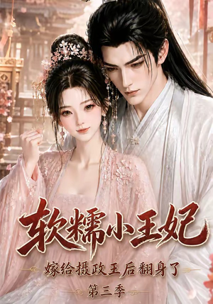 软糯小王妃,嫁给摄政王后翻身了第三季(100集) 软糯小王妃,嫁给摄政王后翻身了第三季(100集)精彩短剧来袭