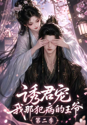 诱君宠：我那犯病的王爷第二季（87集）短剧