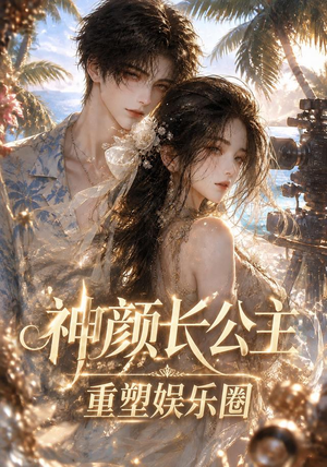 神颜长公主：重塑娱乐圈（60集）短剧精彩绝伦