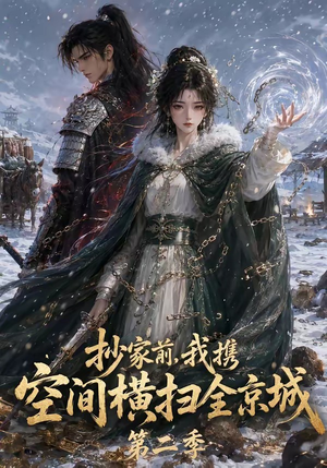 抄家前,我携空间横扫全京城第二季(117集) 抄家前,我携空间横扫全京城第二季(117集)短剧小说在线看