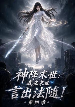 神降末世:我在末世言出法随第四季(150集) 神降末世:我在末世言出法随第四季(150集)网盘在线观看