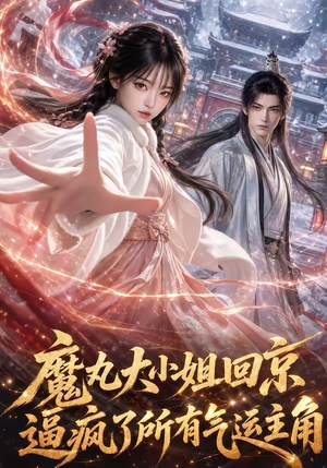 魔丸大小姐回京逼疯了所有气运主角（92集）短剧免费观看