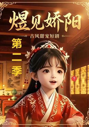 煜见娇阳第二季（31集）古装短剧热播