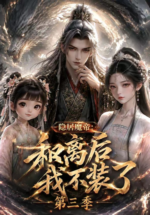 隐居魔帝：和离后我不装了第三季（168集）1-102集