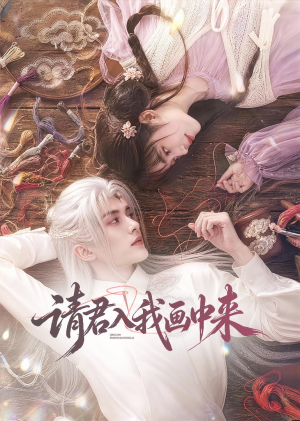 请君入我画中来(60集) 请君入我画中来(60集)免费短剧就是爽