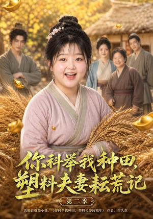 你科举我种田，塑料夫妻耘荒记第二季（110集）网盘在线观看