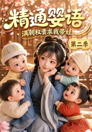 精通婴语满朝权贵求我带娃第二季（128集）爆火短剧追不停