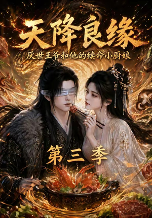 天降良缘:厌世王爷和他的续命小厨娘第三季(120集) 天降良缘:厌世王爷和他的续命小厨娘第三季(120集)热门短剧排行榜