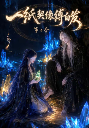 一纸契缘缚白发第3季(122集) 一纸契缘缚白发第3季(122集)温柔追捕短剧