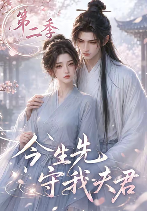 今生先守我夫君第二季(129集) 今生先守我夫君第二季(129集)快来看短剧