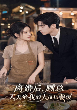 离婚后，顾总天天来我的大排档要饭（40集）让你一口气看完