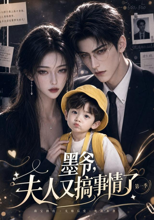 墨爷,夫人又搞事情了第一季(122集) 墨爷,夫人又搞事情了第一季(122集)短剧上热门