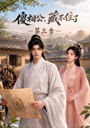 傻相公,藏不住了第三季(146集) 傻相公,藏不住了第三季(146集)好看到停不下来