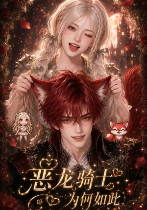 恶龙骑士为何如此(40集) 恶龙骑士为何如此(40集)好看短剧分享