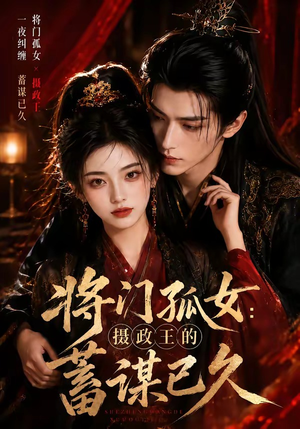 将门孤女：摄政王的蓄谋已久（66集）最热短剧抢先看