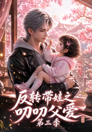 反转带娃之叨叨父爱第三季(89集) 反转带娃之叨叨父爱第三季(89集)全集都在这里了