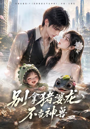 别拿猪婆龙不当神兽（60集）免费在线看
