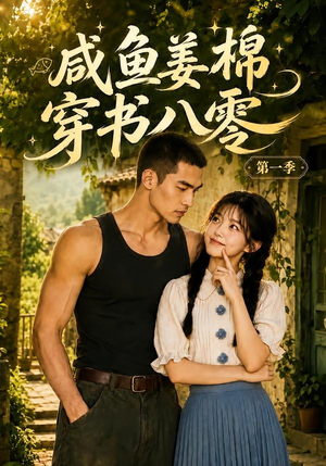 咸鱼姜棉穿书八零第一季(236集) 咸鱼姜棉穿书八零第一季(236集)全集一网打尽