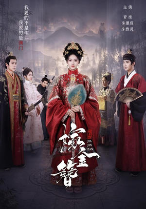 嫁金簪（80集）火爆热门短剧