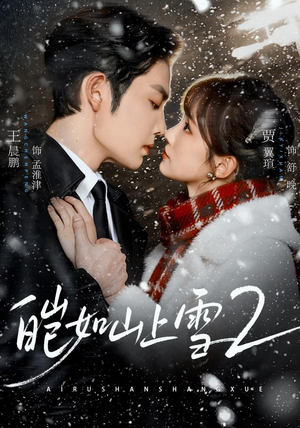 皑如山上雪2(88集) 皑如山上雪2(88集)热门短剧在线看