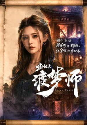 嘘！她是渡梦师（70集）原创精彩短剧
