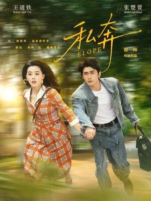 私奔(76集) 私奔(76集)精彩的网络短剧