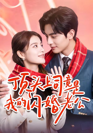 顶头上司竟是我的闪婚老公(51集) 顶头上司竟是我的闪婚老公(51集)火热短剧抢先看