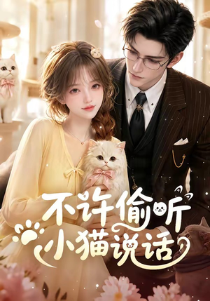 不许偷听小猫说话（24集）热门爆款短剧