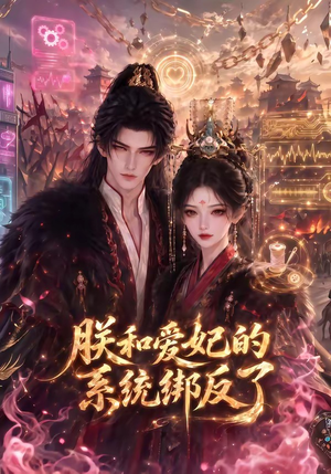朕和爱妃的系统绑反了(91集) 朕和爱妃的系统绑反了(91集)熬夜追短剧