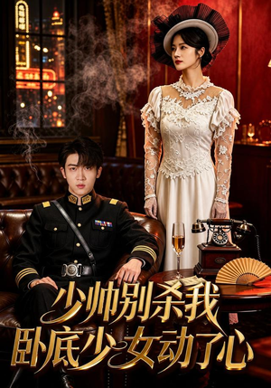 少帅别杀我,卧底少女动了心(60集) 少帅别杀我,卧底少女动了心(60集)追短剧太上头了