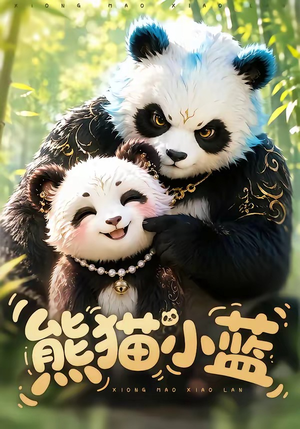 熊猫小蓝(95集) 熊猫小蓝(95集)百度网盘在线看