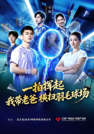 一拍挥起,我带老爸横扫羽毛球场(46集) 一拍挥起,我带老爸横扫羽毛球场(46集)热门短剧大全